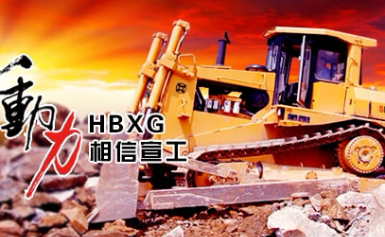 HBXG宣工品牌怎么样